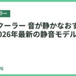 ネッククーラー 音が静かなおすすめ18選｜2026年最新の静音モデルを徹底比較