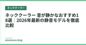 ネッククーラー 音が静かなおすすめ18選｜2026年最新の静音モデルを徹底比較