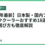 【2026年最新】日本製・国内ブランド系ネッククーラーおすすめ18選｜失敗しない選び方も徹底解説