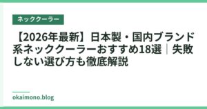 【2026年最新】日本製・国内ブランド系ネッククーラーおすすめ18選｜失敗しない選び方も徹底解説