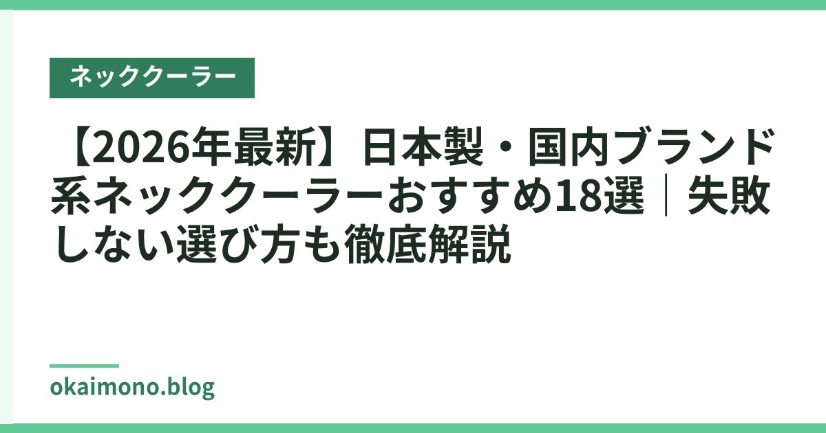 【2026年最新】日本製・国内ブランド系ネッククーラーおすすめ18選｜失敗しない選び方も徹底解説