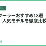 ネッククーラーおすすめ18選【2026年最新】人気モデルを徹底比較