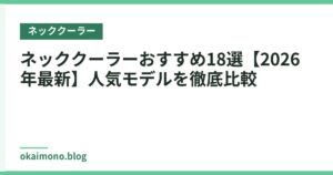 ネッククーラーおすすめ18選【2026年最新】人気モデルを徹底比較