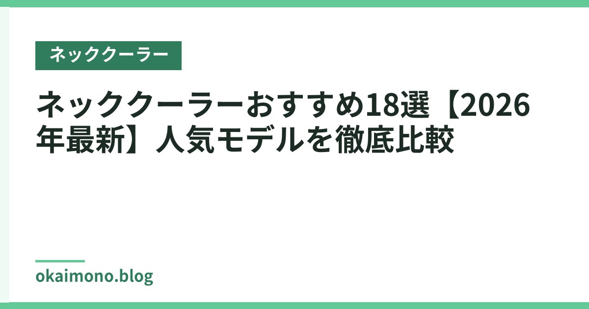 ネッククーラーおすすめ18選【2026年最新】人気モデルを徹底比較