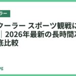ネッククーラー スポーツ観戦におすすめ18選｜2026年最新の長時間冷却モデル徹底比較