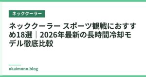 ネッククーラー スポーツ観戦におすすめ18選｜2026年最新の長時間冷却モデル徹底比較
