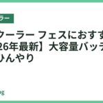 ネッククーラー フェスにおすすめ18選【2026年最新】大容量バッテリーで長時間ひんやり