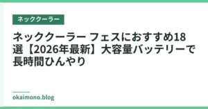 ネッククーラー フェスにおすすめ18選【2026年最新】大容量バッテリーで長時間ひんやり