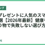 夫へのプレゼントに人気のスマートリング18選【2026年最新】健康を気づかう贈り物で失敗しない選び方