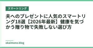夫へのプレゼントに人気のスマートリング18選【2026年最新】健康を気づかう贈り物で失敗しない選び方