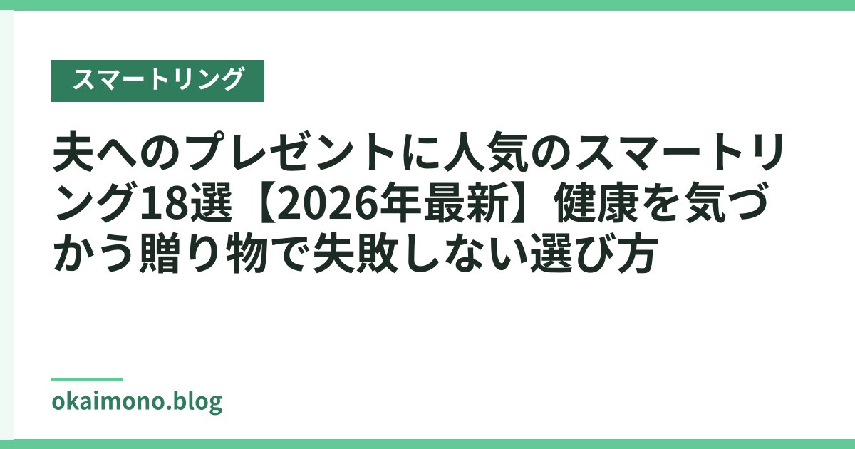 夫へのプレゼントに人気のスマートリング18選【2026年最新】健康を気づかう贈り物で失敗しない選び方