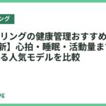 スマートリングの健康管理おすすめ18選【2026年最新】心拍・睡眠・活動量まで一台で把握できる人気モデルを比較