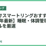 女性向けスマートリングおすすめ18選【2026年最新】睡眠・体調管理しやすいモデルを厳選
