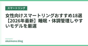 女性向けスマートリングおすすめ18選【2026年最新】睡眠・体調管理しやすいモデルを厳選