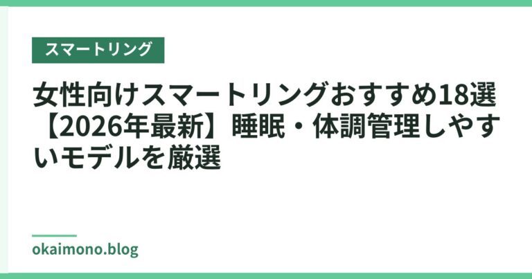 女性向けスマートリングおすすめ18選【2026年最新】睡眠・体調管理しやすいモデルを厳選