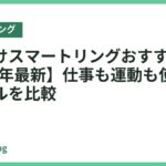 男性向けスマートリングおすすめ18選【2026年最新】仕事も運動も使いやすいモデルを比較