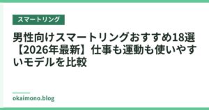 男性向けスマートリングおすすめ18選【2026年最新】仕事も運動も使いやすいモデルを比較