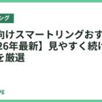 高齢者向けスマートリングおすすめ18選【2026年最新】見やすく続けやすいモデルを厳選