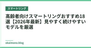 高齢者向けスマートリングおすすめ18選【2026年最新】見やすく続けやすいモデルを厳選