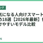 血圧が気になる人向けスマートリングおすすめ18選【2026年最新】体調管理を続けやすいモデル比較