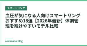 血圧が気になる人向けスマートリングおすすめ18選【2026年最新】体調管理を続けやすいモデル比較