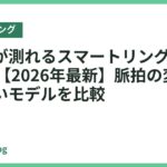 心拍数が測れるスマートリングおすすめ18選【2026年最新】脈拍の変化を見やすいモデルを比較