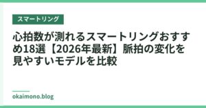 心拍数が測れるスマートリングおすすめ18選【2026年最新】脈拍の変化を見やすいモデルを比較