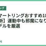 軽量スマートリングおすすめ18選【2026年最新】運動中も邪魔になりにくい軽いモデルを厳選