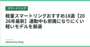 軽量スマートリングおすすめ18選【2026年最新】運動中も邪魔になりにくい軽いモデルを厳選