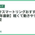 運動向けスマートリングおすすめ18選【2026年最新】軽くて動きやすいモデルを比較