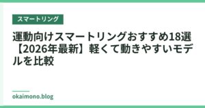 運動向けスマートリングおすすめ18選【2026年最新】軽くて動きやすいモデルを比較