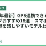 【2026年最新】GPS連携できるスマートリングおすすめ18選｜スマホ連動で移動記録を残しやすいモデル比較