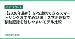 【2026年最新】GPS連携できるスマートリングおすすめ18選｜スマホ連動で移動記録を残しやすいモデル比較