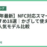 【2026年最新】NFC対応スマートリングおすすめ18選｜かざして使える機能で選ぶ人気モデル比較