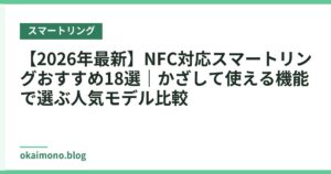【2026年最新】NFC対応スマートリングおすすめ18選｜かざして使える機能で選ぶ人気モデル比較