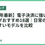 【2026年最新】電子決済に強いスマートリングおすすめ18選｜日常の支払いがしやすいモデルを比較