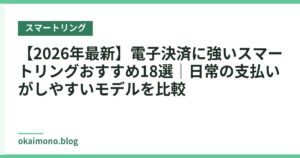 【2026年最新】電子決済に強いスマートリングおすすめ18選｜日常の支払いがしやすいモデルを比較