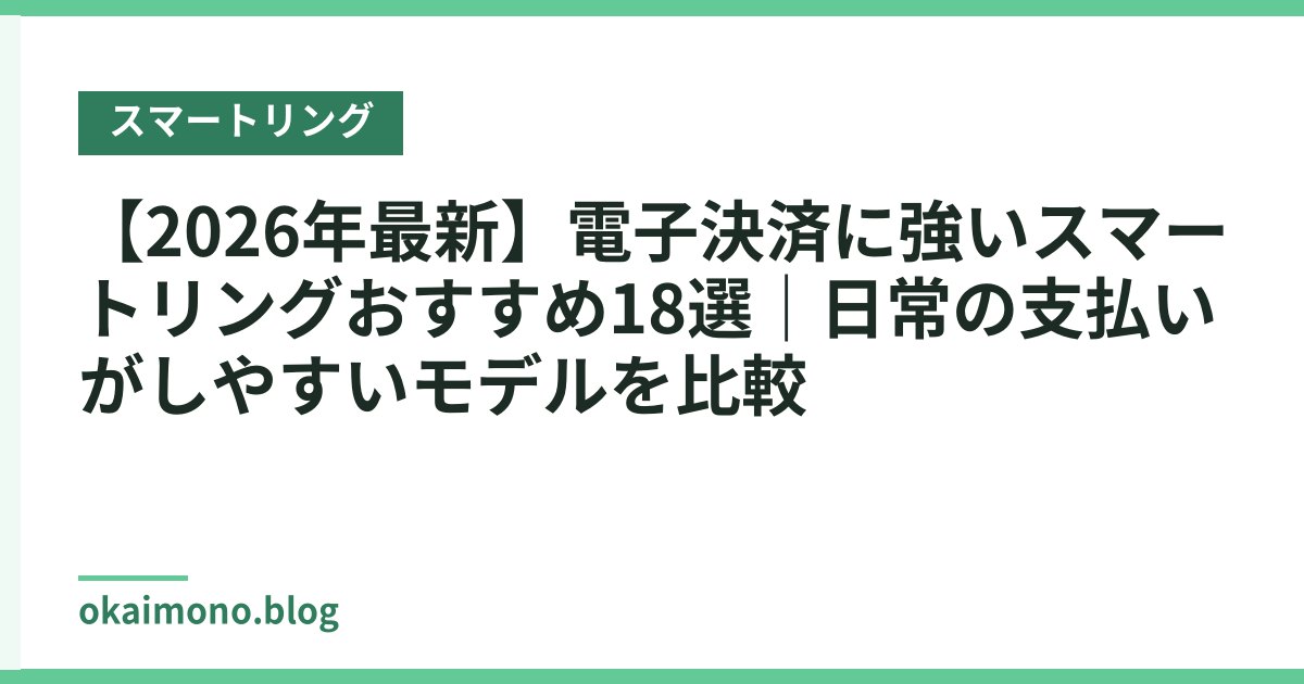 【2026年最新】電子決済に強いスマートリングおすすめ18選｜日常の支払いがしやすいモデルを比較
