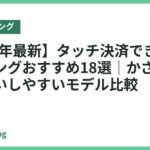 【2026年最新】タッチ決済できるスマートリングおすすめ18選｜かざすだけで支払いしやすいモデル比較