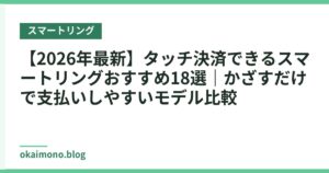 【2026年最新】タッチ決済できるスマートリングおすすめ18選｜かざすだけで支払いしやすいモデル比較