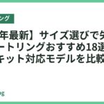 【2026年最新】サイズ選びで失敗しないスマートリングおすすめ18選｜サイジングキット対応モデルを比較