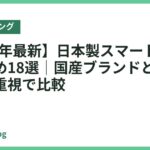 【2026年最新】日本製スマートリングおすすめ18選｜国産ブランドと国内サポート重視で比較