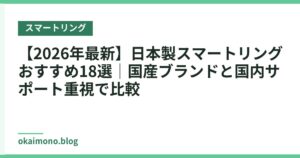 【2026年最新】日本製スマートリングおすすめ18選｜国産ブランドと国内サポート重視で比較