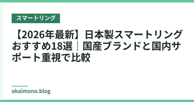 【2026年最新】日本製スマートリングおすすめ18選｜国産ブランドと国内サポート重視で比較