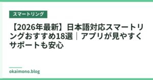 【2026年最新】日本語対応スマートリングおすすめ18選｜アプリが見やすくサポートも安心