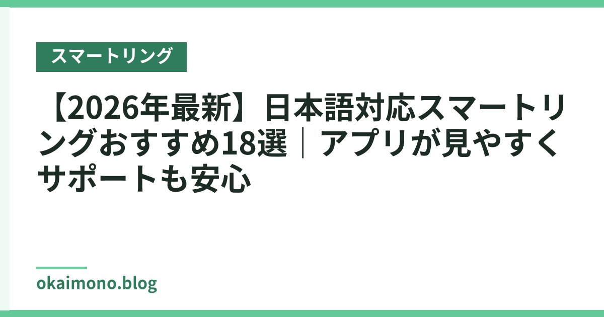 【2026年最新】日本語対応スマートリングおすすめ18選｜アプリが見やすくサポートも安心