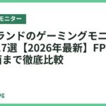 日本ブランドのゲーミングモニターおすすめ17選【2026年最新】FPSから4K大画面まで徹底比較
