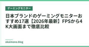 日本ブランドのゲーミングモニターおすすめ17選【2026年最新】FPSから4K大画面まで徹底比較