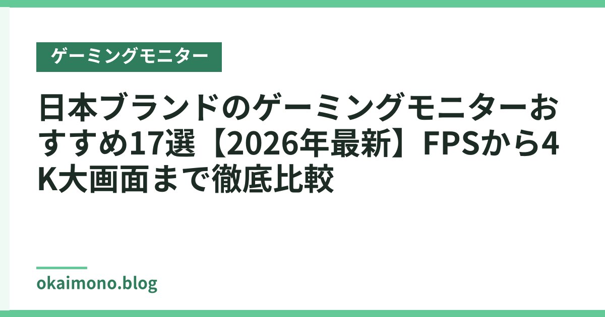 日本ブランドのゲーミングモニターおすすめ17選【2026年最新】FPSから4K大画面まで徹底比較