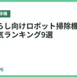 一人暮らし向けロボット掃除機のおすすめ人気ランキング9選